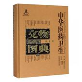 中华医药卫生文物图典：壹：备考卷李经纬 中国医药学文物中国图录医药卫生书籍