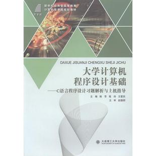 C语言****设计习题解析与上机指导 书 韩芳 书籍 大学计算机****设计基础 9787568501699 计算机与网络