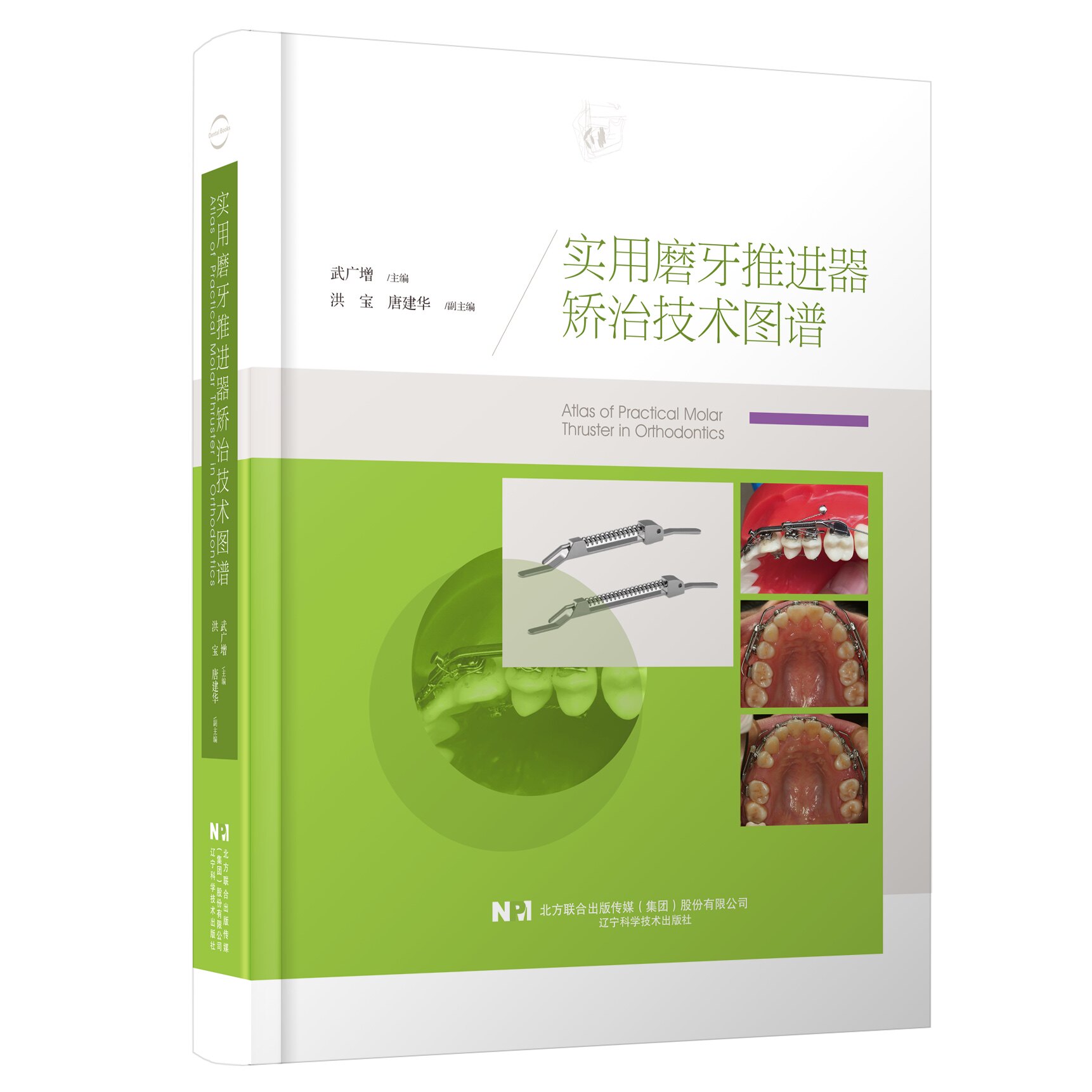正版包邮 实用磨牙推进器矫治技术图谱 武广增 编著 磨牙推进器矫治技术临床经验书籍 9787559122735 辽宁科学技术出版社