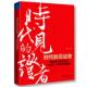 见证者 社传记 摹状奋斗者 讲述不一样 时代 陈润浙江大学出版 足迹 中国故事9787308190435 书籍