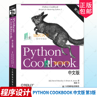 正版包邮 Python Cookbook 中文版第三版3版 9787115379597 大卫·比斯利 人民邮电出版社 计算机与网络 书籍