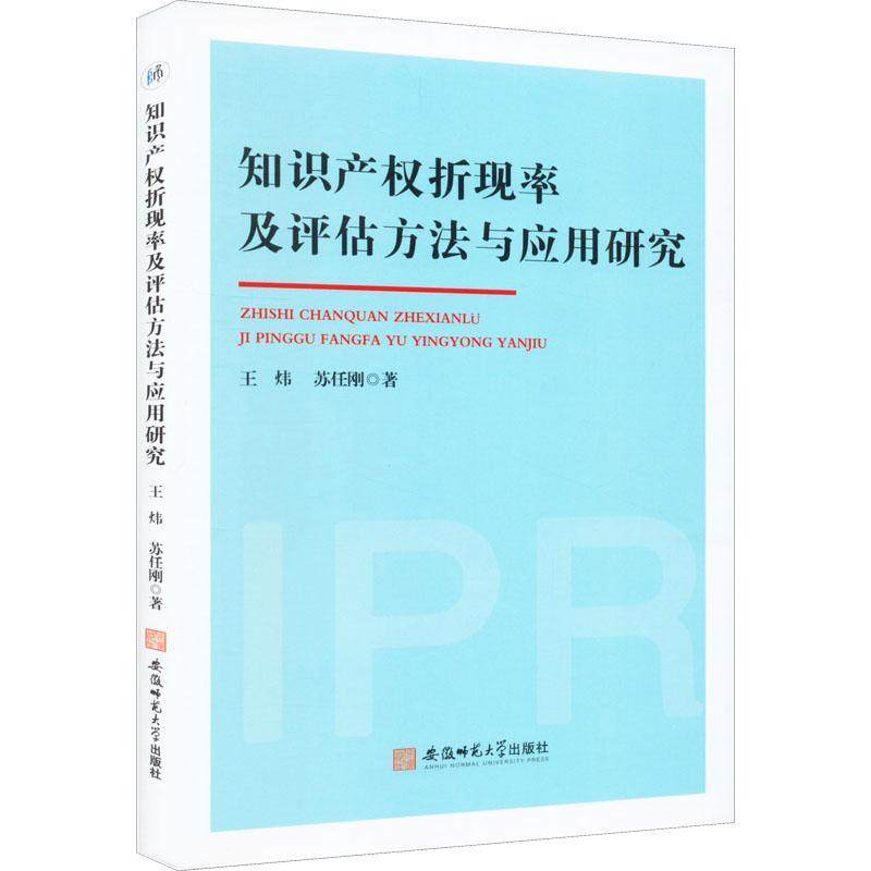 知识产权折现率及评估方法与应用研究：：：王炜  经济书籍,书籍/杂志/报纸,经济计划/经济计算及方法,淘宝优惠券,粉丝福利购,淘宝优惠卷