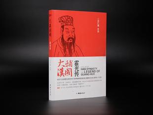 小说书籍 the 大汉辅国 legend Huo肖仁福 霍光传 Guang