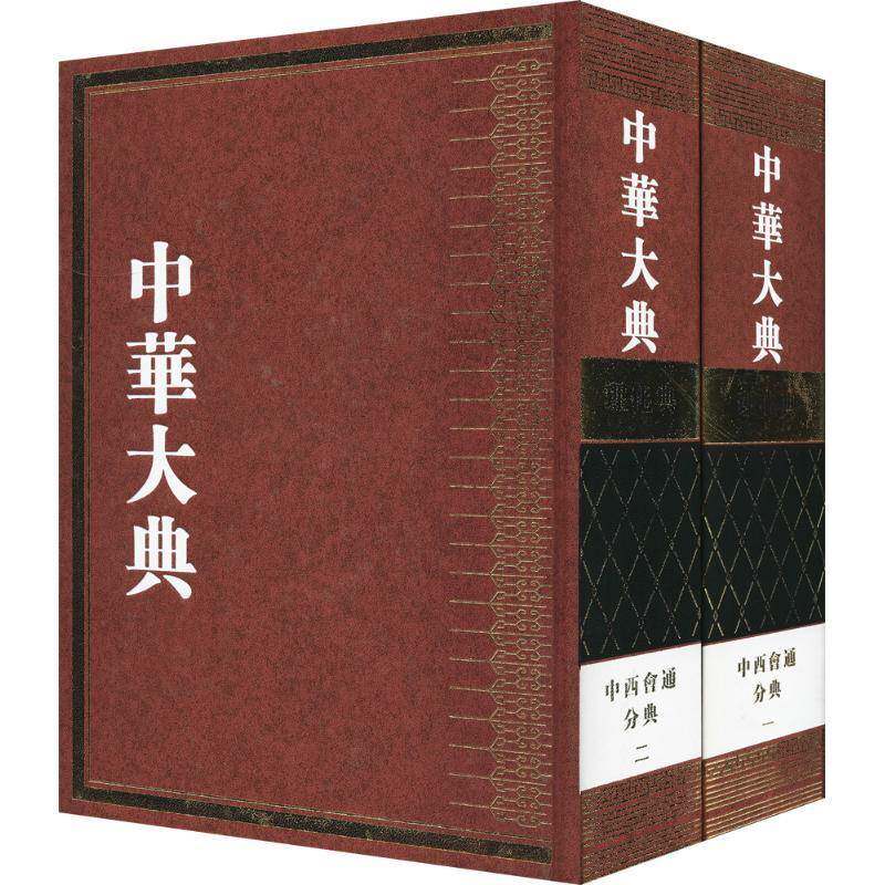中华大典：理化典：中西会通分典9787570101597 任继山东教育出版社辞典与工具书百科全书中国现代书籍