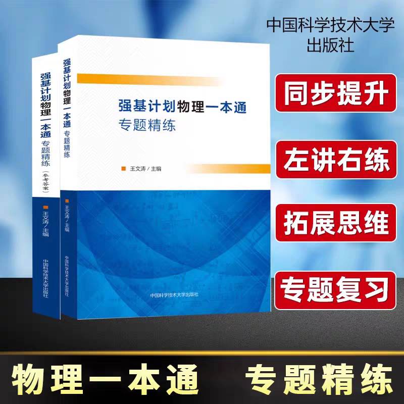 强基计划物理一本通专题精练9787312062650 王文涛中国科学技术大学出版社图书 书籍