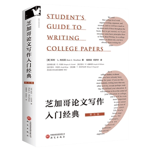 正版包邮 芝加哥论文写作入门经典 第五版5版 凯特·L.杜拉宾 著 9787519919542 领学东方
