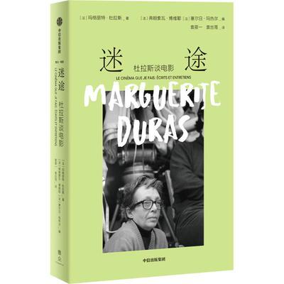 迷途:杜拉斯谈电影:ecrits et entretiens玛格丽特·杜拉斯  艺术书籍
