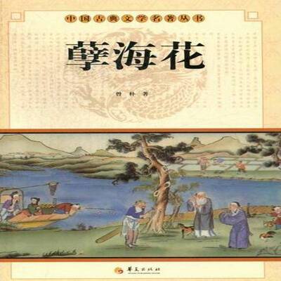 孽海花曾朴 古典小说中国清代小说书籍