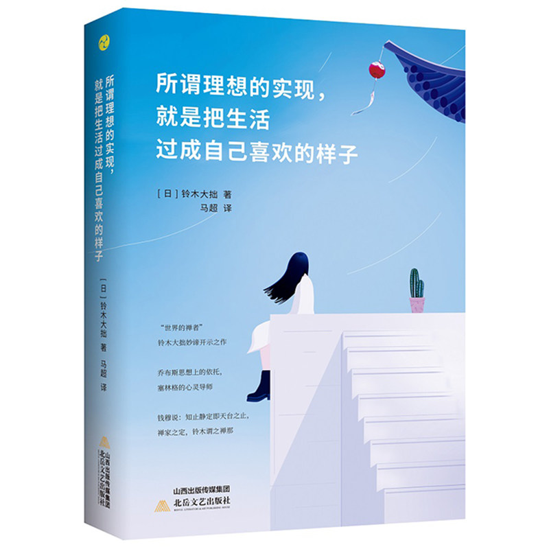 所谓理想的实现,就是把生活过成自己喜欢的样子 铃木大拙 北岳文艺