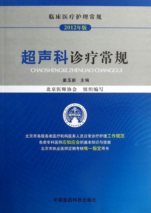 超声科诊疗常规姜玉新 超声波诊断医药卫生书籍