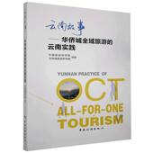 云南故事 云南实践中国旅游研究院普通大众地方旅游业旅游业发展研究云南旅游地图书籍 华侨城全域旅游
