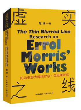 虚实之线:纪录电影大师埃罗尔·莫里斯研究:research on Errol Morris' works赵谦  艺术书籍