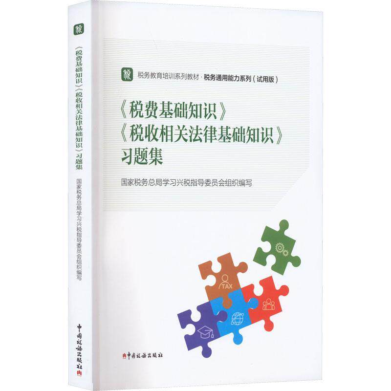 《税费基础知识》《税收相关法律基础知识》题集学兴税指导委员会组织写  经济书籍图片