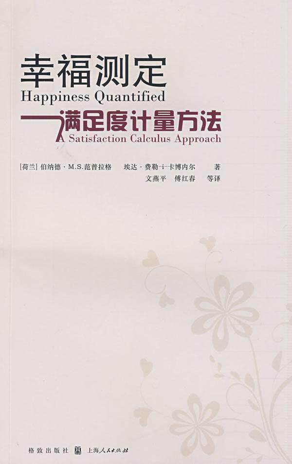 幸福测定:满足度计量方法:a satisfaction calculus approach范普拉格 幸福研究哲学宗教书籍