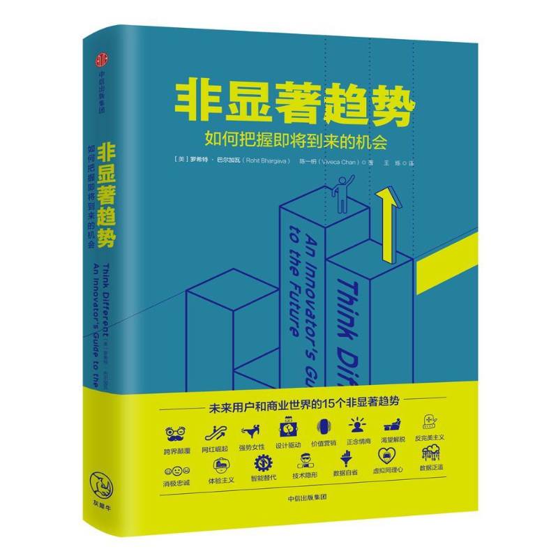 非显著趋势:如何把握即将到来的机会:an innovator's guide9787508678115 罗希特·巴尔加瓦中信出版集团股份管理商业模式研究书籍