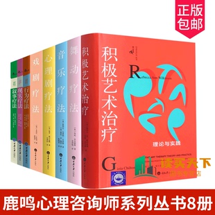 鹿鸣心理咨询师系列丛书8册 舞动疗法戏剧疗法音乐疗法心理剧疗法艺术疗法行为疗法叙事疗法现实疗法积极艺术治疗理论与实践心理