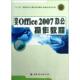 中文Office 办公自动化应用软件高等职业教育教材书籍 2007办公操作教程王建强