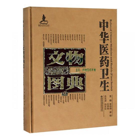 中华医药卫生文物图典:壹:玉石、织物及标本卷李经纬 中国医药学文物中国图录医药卫生书籍