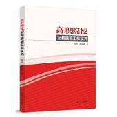书籍 社图书 高职院校纪工作实务9787205117894 苏洋辽宁人民出版