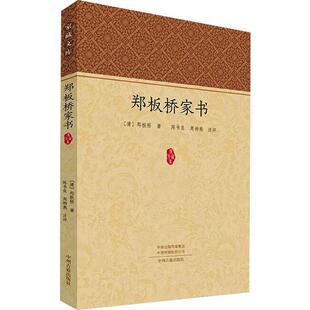 郑板桥家书郑板桥 传记书籍