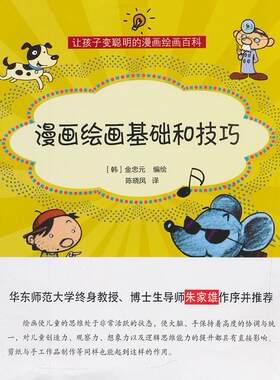 漫画绘画基础和技巧-让孩子变聪明的绘画百科  书 金忠元绘 9787543960039 少儿 书籍