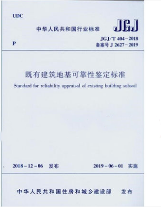 中华人民共和国行业标准既有建筑地基可靠鉴定标准:JGJ/T 404-2018中华人民共和国住房和城乡建建筑书籍