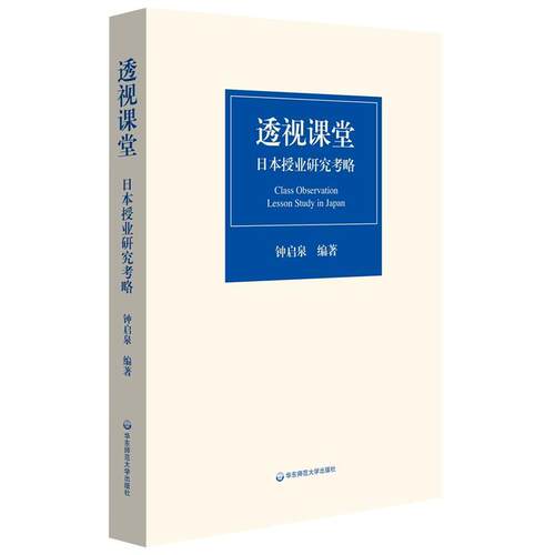 透视课堂:日本授业研究考略:lesson study in Japan者_钟启泉责_彭呈军普通大众课堂教学研究日本文化书籍