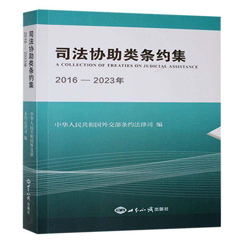 司法协助类条约集(2016-2023年)9787501267156 中华人民共和国条约法律司世界知识出版社政治 书籍