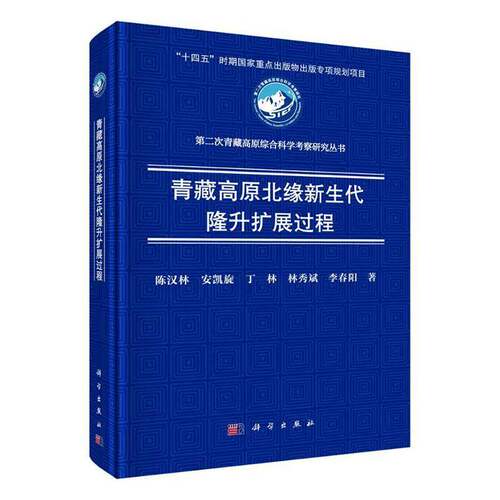 青藏高原北缘新生代隆升扩展过程9787030839794 陈汉林科学出版社自然科学 书籍