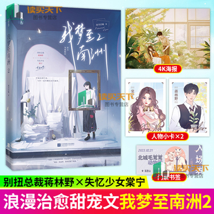 随书赠4K海报+动物园书签+双人小卡】我梦至南洲2 南书百城晋江人气小说原名《为我称臣》别扭总裁蒋林野×失忆少女棠宁重温旧梦