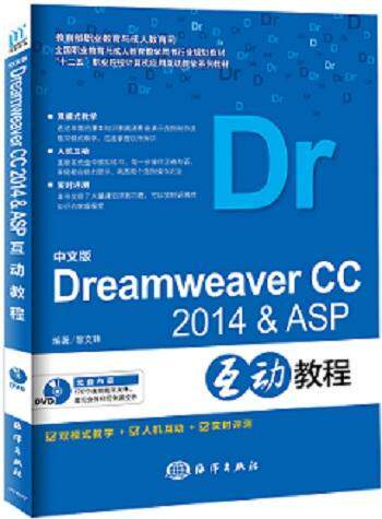 中文版Dreamweaver CC 2014 & ASP互动教程黎文锋 网页制作工具职业教育教材计算机与网络书籍