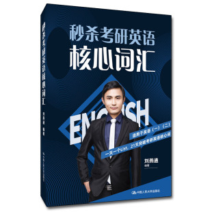 秒杀考研英语核心词汇 21天突破考研英语核心词适用英语一二词汇背诵宝典英语一二历年真题单词书可配黄皮书说文解词朱伟恋词5500