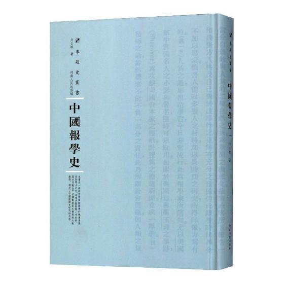中国报学史 书戈公振 社会科学 书籍
