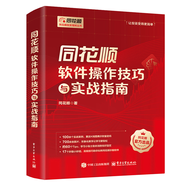 同花顺软件操作技巧与实战指南9787121490675 同花顺电子工业出版社经济 书籍