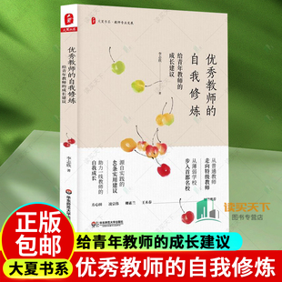 正版 优秀教师的自我修炼 给青年教师的成长建议 大夏书系 教师专业发展 40条建议 自我成长 教育类理论书籍 教师教学用书 李志欣