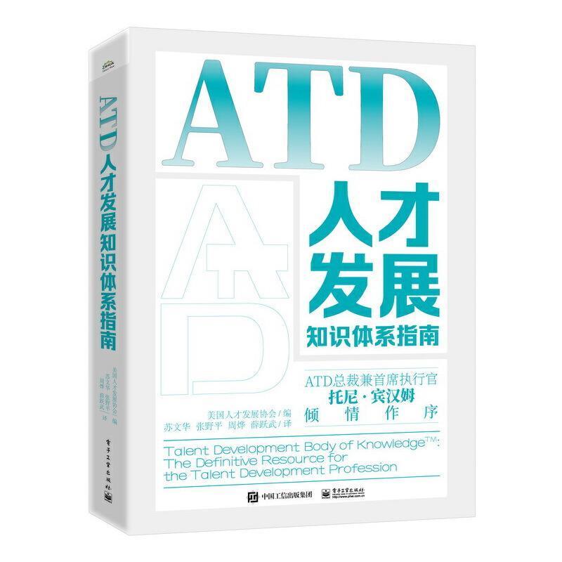 正版包邮 ATD人才发展知识体系指南 人才发展协会 电子工业出版社 9787121426834