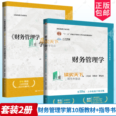 2册任选】财务管理学 第十版第10版 教材+指导立体化数字教材版 王化成 刘俊彦 廖冠民 中国人民大学会计系列教材