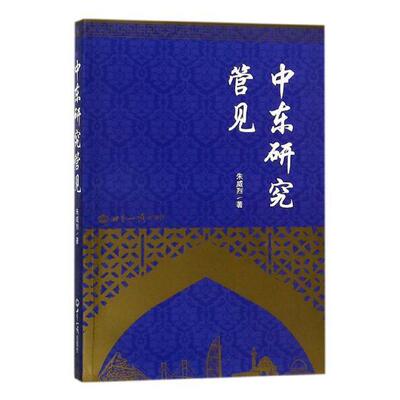 中东研究管见 书朱威烈 军事 书籍