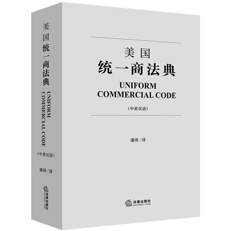 美国统一商法典:中英双语9787519720933 潘琪法律出版社旅游地图商法法典美国书籍