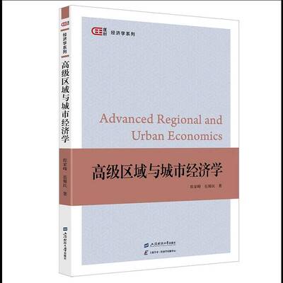 高级区域与城市经济学 踪家峰 岳耀民 匡时 经济学系列 上海财经大学出版社 9787564245542 正版新书