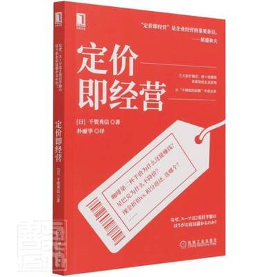 定价即经营千贺秀信普通大众企业定价研究管理书籍