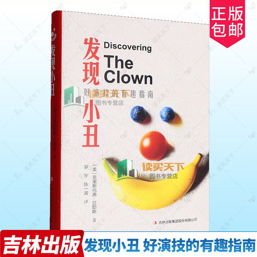 正版包邮 发现小丑 好演技的有趣指南 克里斯托弗·贝耶斯著 吉林出版 9787573168627