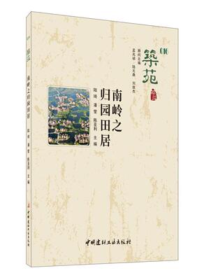 筑苑(16南岭之归园田居)者_陆琦潘莹陈亚利责_章曲普通大众民居建筑艺术研究广东园林建筑建建筑书籍