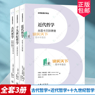 正版书籍 古代哲学 从前苏格拉底哲学家到奥古斯丁+近代哲学 从笛卡尔到康德+十九世纪哲学 从康德到尼采 3册