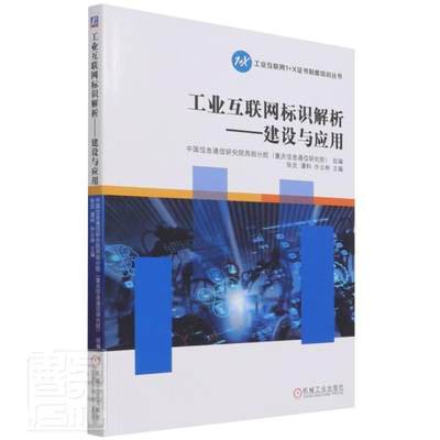 工业互联网标识解析——建设与应用中国信息通信研究院西部分院高职互联网络应用工业发展标识职业培经济书籍