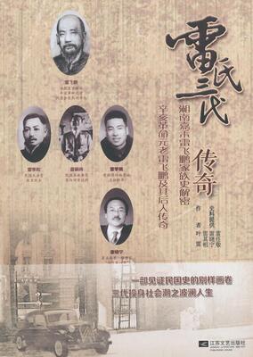雷氏三代传奇：湘南嘉禾雷飞鹏家族史解密叶雷 传记文学中国当代传记书籍