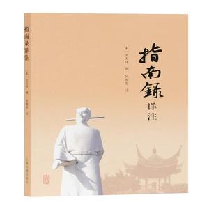 指南录详注文天祥撰古典文学研究者爱好者宋诗诗集指南录注释文学书籍