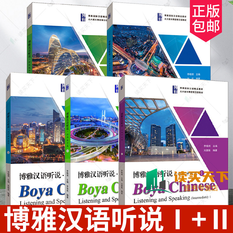 任选】博雅汉语听说Ⅰ+Ⅱ5册