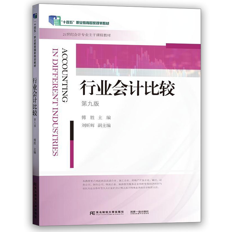正版包邮 行业会计比较 第9版第九版 21世纪会计专业主干课程教材 傅胜 东北财经大学出版社 经济书籍