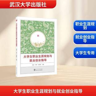 大学生职业生涯规划与业创业指导9787307251632 陈尉武汉大学出版社图书 书籍